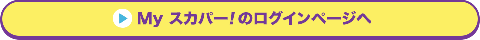 Myスカパー<i>!</i>のログインページへ