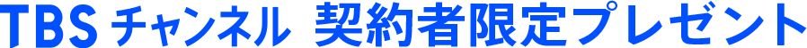 TBSチャンネル 契約者限定プレゼント