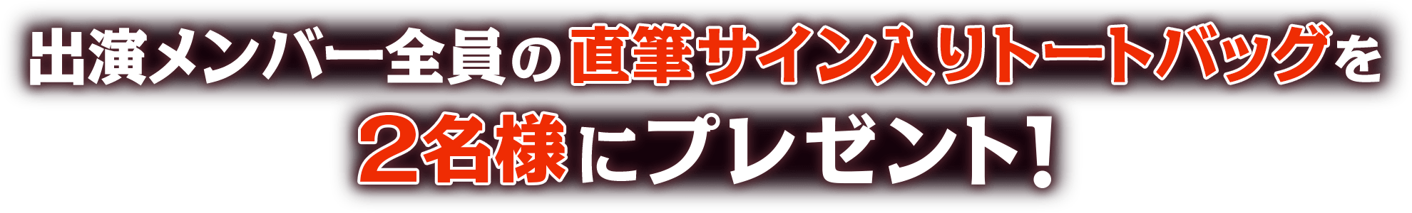 出演メンバー全員の直筆サイン入りトートバックを2名様にプレゼント！
