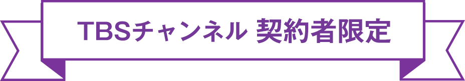 TBSチャンネル契約者限定