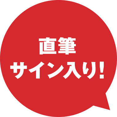 直筆サイン入り！