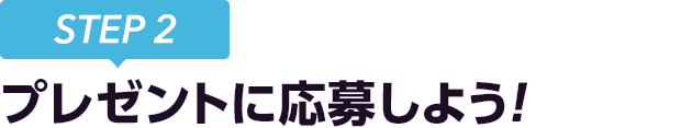 [STEP2]プレゼントに応募しよう