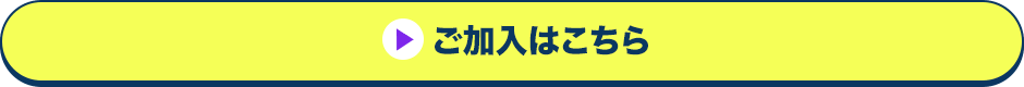 ご加入はこちら