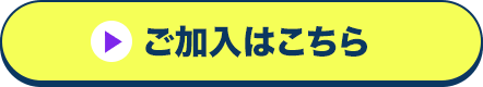 ご加入はこちら