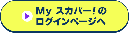 Myスカパー<i>!</i>のログインページへ