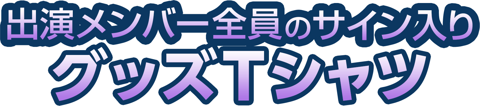 出演メンバー全員のサイン入りグッズTシャツ