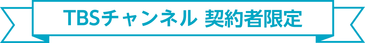 TBSチャンネル契約者限定