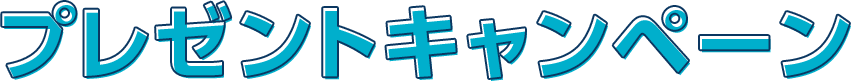 プレゼントキャンペーン