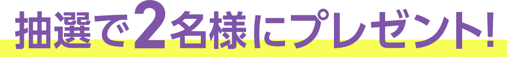 抽選で2名様にプレゼント!