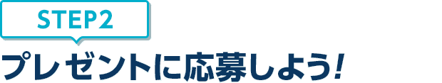 [STEP2]プレゼントに応募しよう