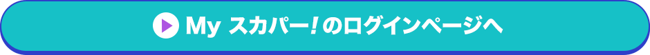 Myスカパー<i>!</i>のログインページへ