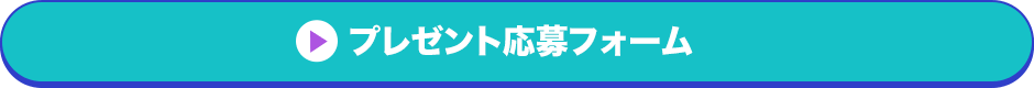 プレゼント応募フォーム