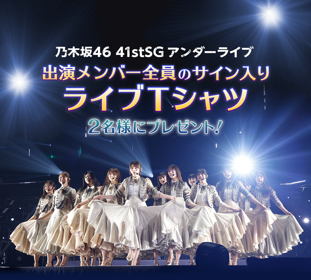 乃木坂46 41stSGアンダーライブ 出演メンバー全員のサイン入りライブTシャツ 2名様にプレゼント！
