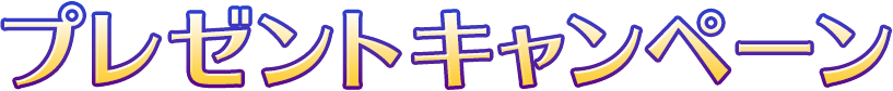 プレゼントキャンペーン