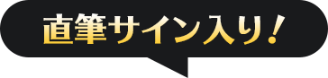 直筆サイン入り！