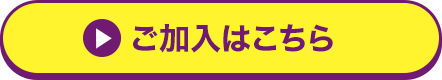 ご加入はこちら