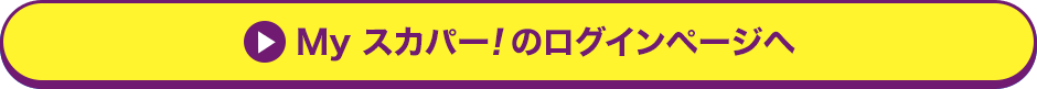 Myスカパー<i>!</i>のログインページへ