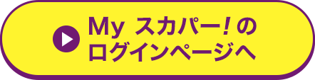 Myスカパー<i>!</i>のログインページへ