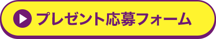 プレゼント応募フォーム