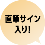 直筆サイン入り！