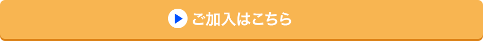 ご加入はこちら