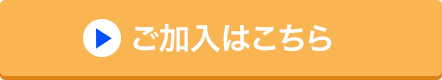 ご加入はこちら