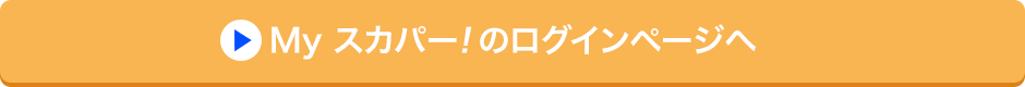 Myスカパー<i>!</i>のログインページへ