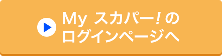Myスカパー<i>!</i>のログインページへ