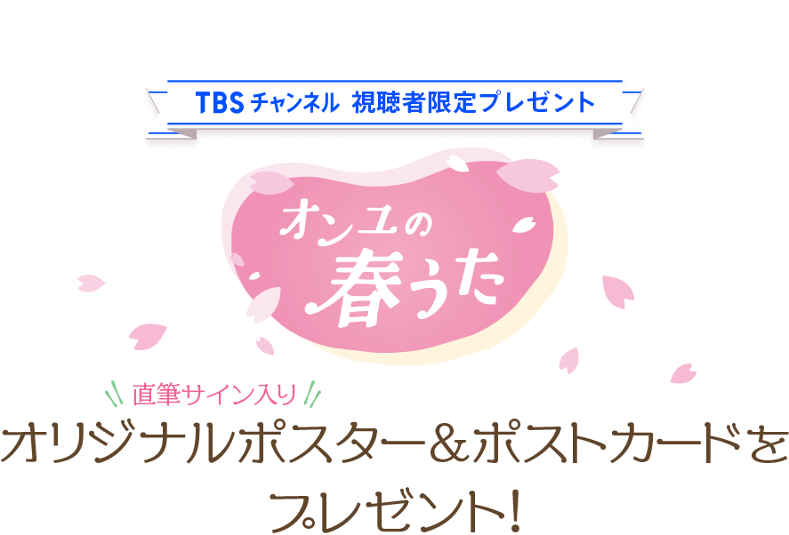 TBSチャンネル  視聴者限定プレゼント プレゼント！ 『オンユの春うた』直筆サイン入りオリジナルポスター＆ポストカードをプレゼント！ 