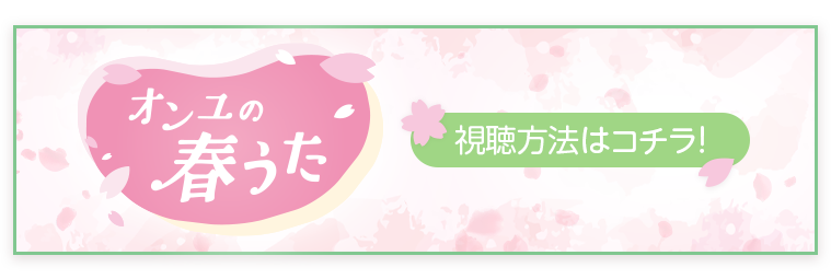 オンユの春うた 視聴方法はこちら