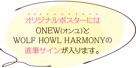 ONEW(オンユ)とWOLF HOWL HARMONYの直筆サインが入ります。