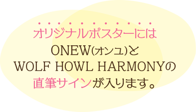 ONEW(オンユ)とWOLF HOWL HARMONYの直筆サインが入ります。