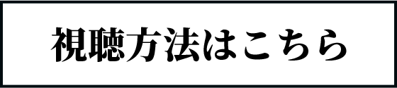 視聴方法はこちら