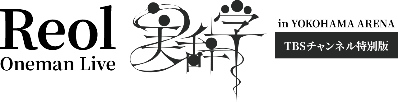 Reol Oneman Live「美辞学」in YOKOHAMA ARENA TBSチャンネル特別版