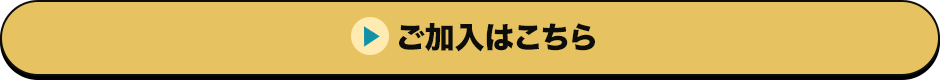 ご加入はこちら