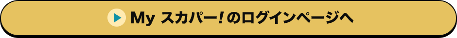 Myスカパー<i>!</i>のログインページへ