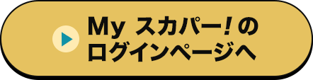 Myスカパー<i>!</i>のログインページへ