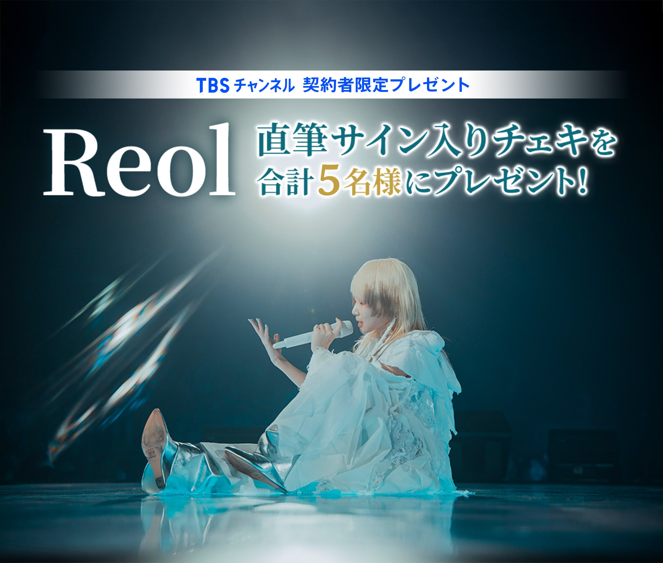 TBSチャンネル 契約者限定プレゼント Reol 直筆サイン入りチェキを合計5名様にプレゼント！