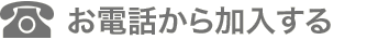 お電話から加入する