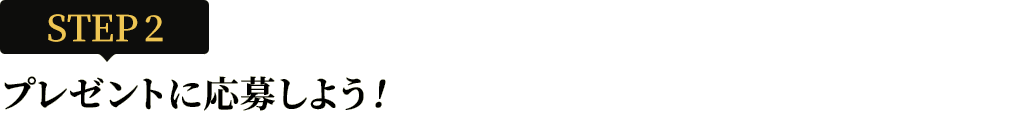 [STEP2]プレゼントに応募しよう