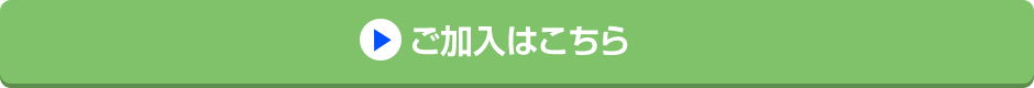 ご加入はこちら