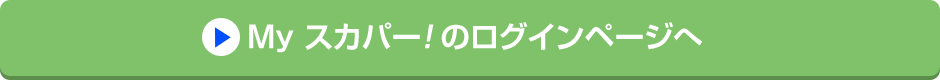 Myスカパー<i>!</i>のログインページへ