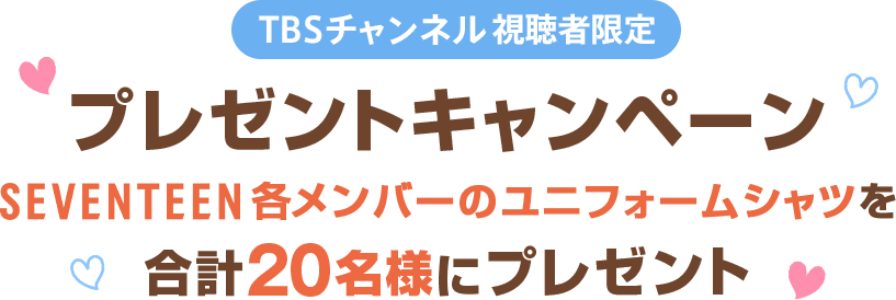 TBSチャンネル視聴者限定プレゼントキャンペーン SEVENTEENメンバーのユニフォームシャツを合計20名様にプレゼント