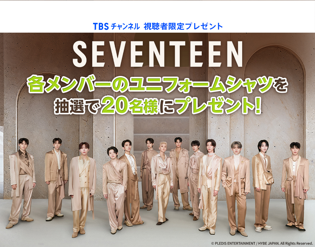 TBSチャンネル 視聴者限定プレゼント SEVENTEEN メンバーのユニフォーム シャツを合計20名様にプレゼント！ 