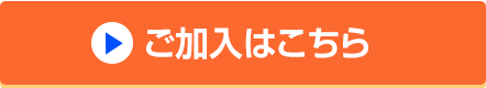 ご加入はこちら