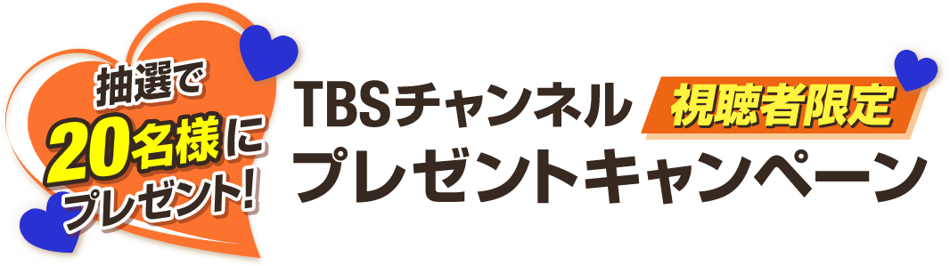 抽選で20名様にプレゼント！TBSチャンネル視聴者限定プレゼントキャンペーン