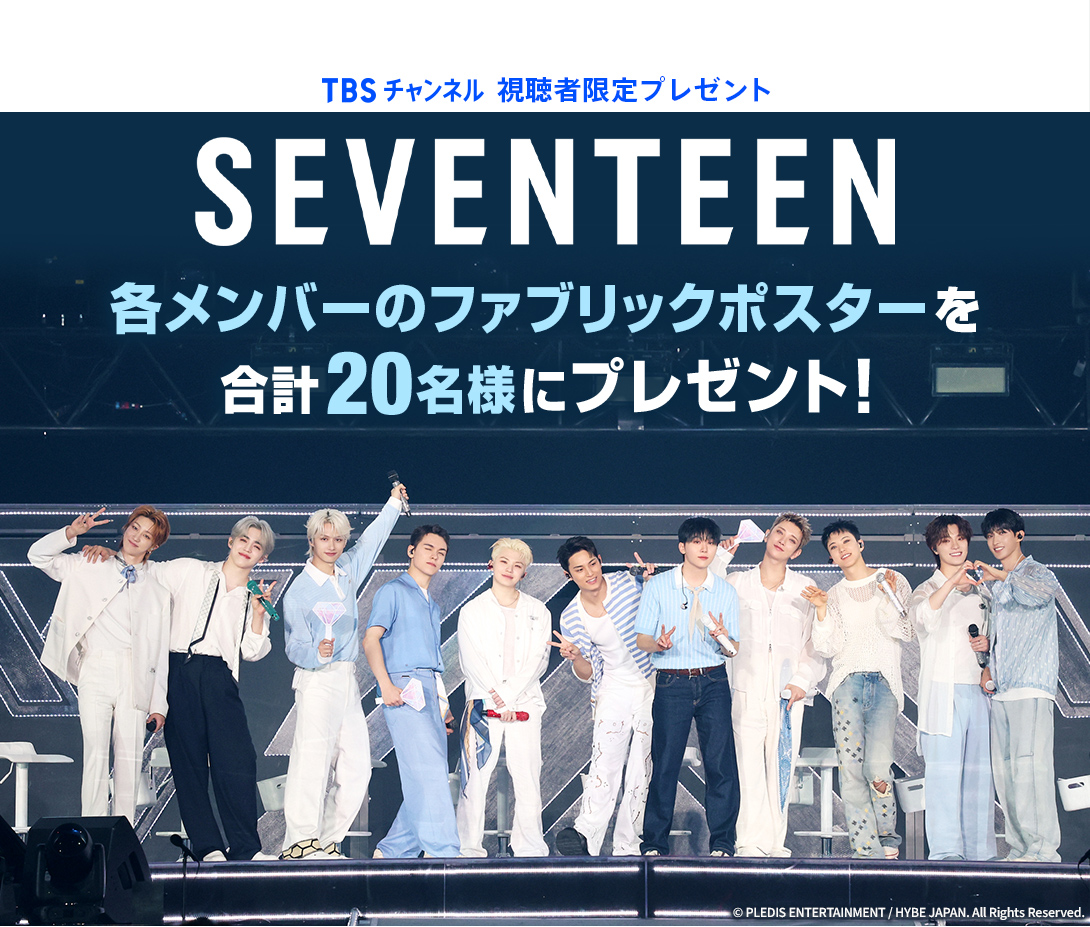 TBSチャンネル 視聴者限定プレゼント SEVENTEEN 各メンバーのファブリックポスターを合計20名様にプレゼント！