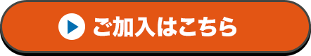 ご加入はこちら