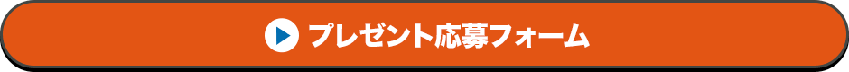 プレゼント応募フォーム