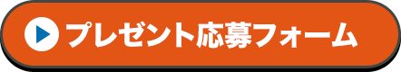 プレゼント応募フォーム